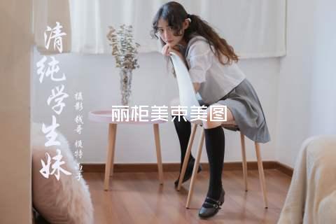 丽柜美束美图